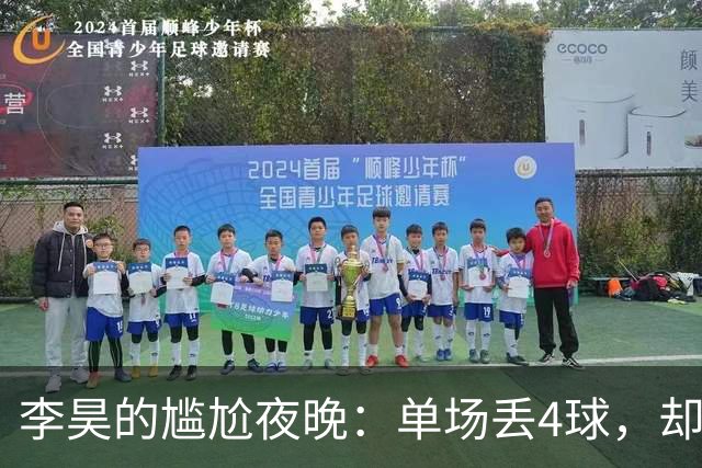 李昊的尴尬夜晚：单场丢4球，却依然是守门员中的明星