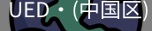UED官网